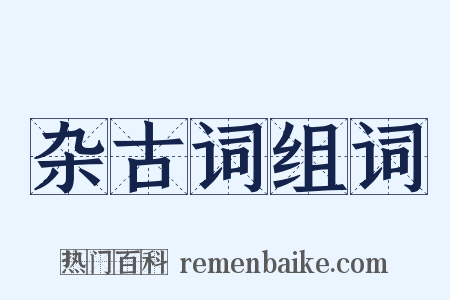 杂古词组词是什么意思的图片